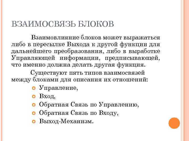 ВЗАИМОСВЯЗЬ БЛОКОВ Взаимовлияние блоков может выражаться либо в пересылке Выхода к другой функции для