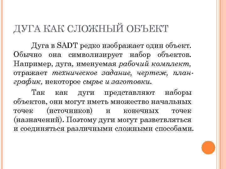 ДУГА КАК СЛОЖНЫЙ ОБЪЕКТ Дуга в SADT редко изображает один объект. Обычно она символизирует