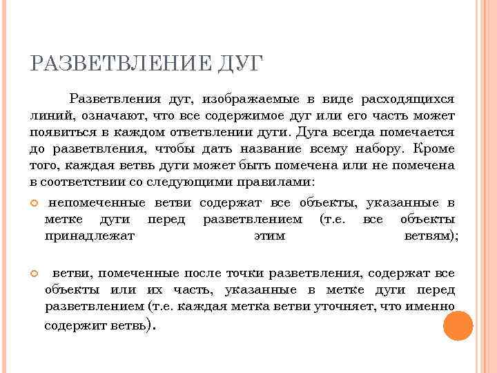 РАЗВЕТВЛЕНИЕ ДУГ Разветвления дуг, изображаемые в виде расходящихся линий, означают, что все содержимое дуг