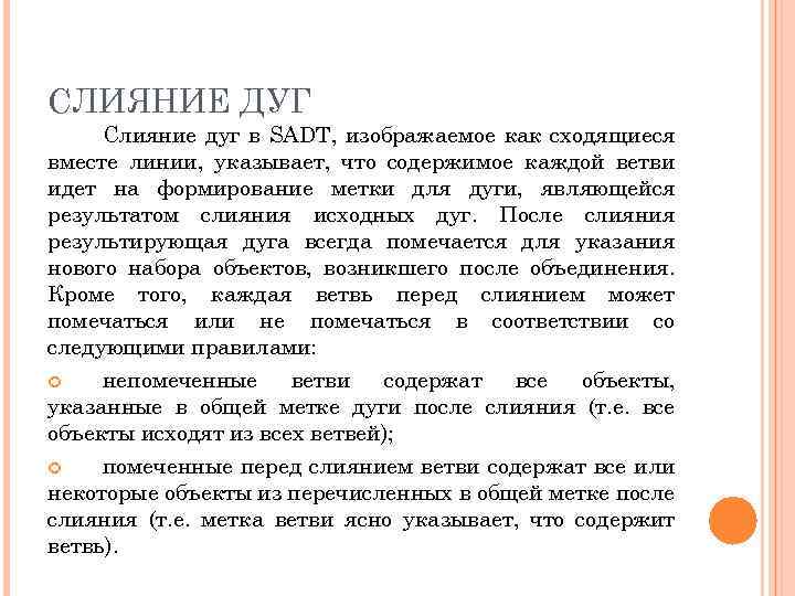 СЛИЯНИЕ ДУГ Слияние дуг в SADT, изображаемое как сходящиеся вместе линии, указывает, что содержимое