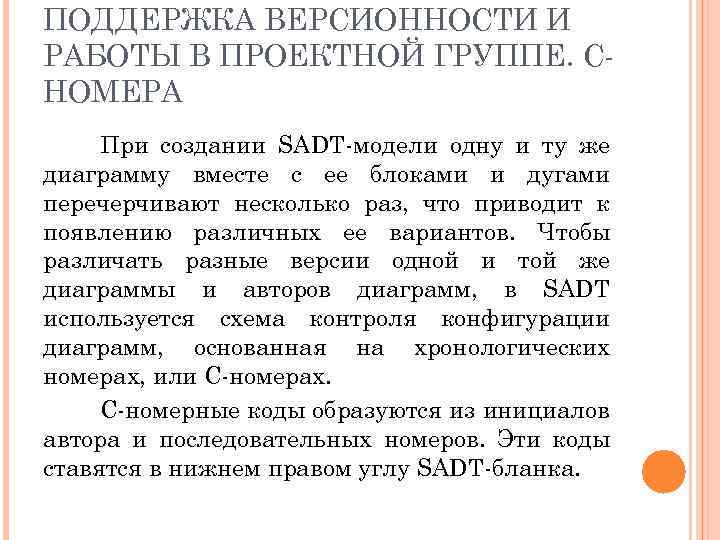 ПОДДЕРЖКА ВЕРСИОННОСТИ И РАБОТЫ В ПРОЕКТНОЙ ГРУППЕ. СНОМЕРА При создании SADT-модели одну и ту
