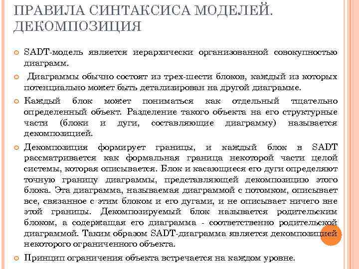 ПРАВИЛА СИНТАКСИСА МОДЕЛЕЙ. ДЕКОМПОЗИЦИЯ SADT-модель является иерархически организованной совокупностью диаграмм. Диаграммы обычно состоят из