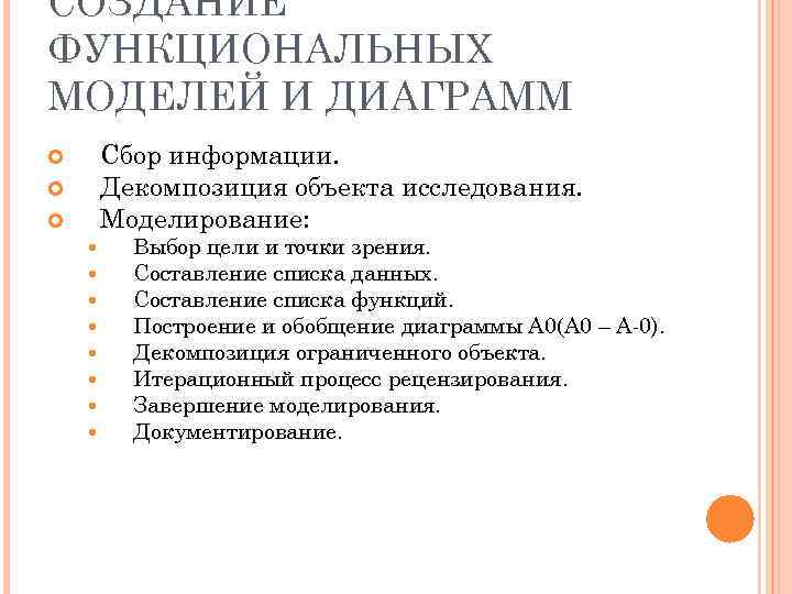 СОЗДАНИЕ ФУНКЦИОНАЛЬНЫХ МОДЕЛЕЙ И ДИАГРАММ Сбор информации. Декомпозиция объекта исследования. Моделирование: Выбор цели и