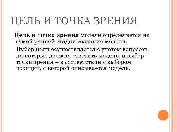 ЦЕЛЬ И ТОЧКА ЗРЕНИЯ Цель и точка зрения модели определяется на самой ранней стадии