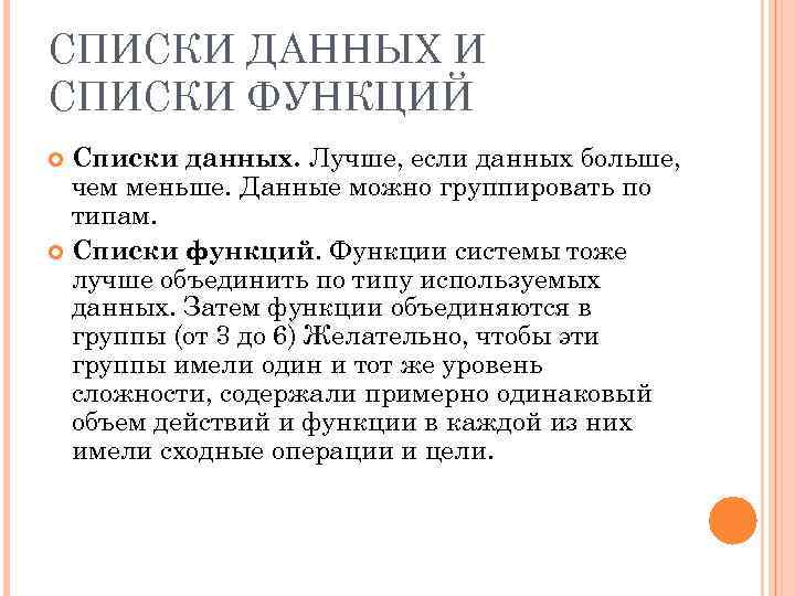 СПИСКИ ДАННЫХ И СПИСКИ ФУНКЦИЙ Списки данных. Лучше, если данных больше, чем меньше. Данные