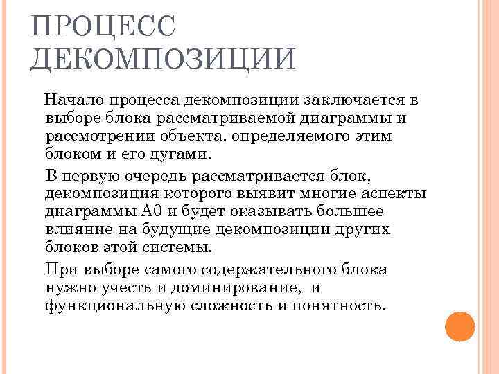 ПРОЦЕСС ДЕКОМПОЗИЦИИ Начало процесса декомпозиции заключается в выборе блока рассматриваемой диаграммы и рассмотрении объекта,