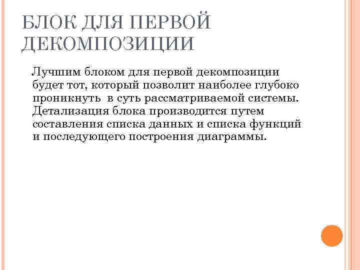 БЛОК ДЛЯ ПЕРВОЙ ДЕКОМПОЗИЦИИ Лучшим блоком для первой декомпозиции будет тот, который позволит наиболее