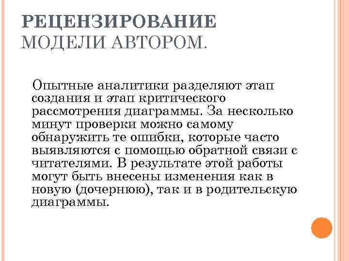 РЕЦЕНЗИРОВАНИЕ МОДЕЛИ АВТОРОМ. Опытные аналитики разделяют этап создания и этап критического рассмотрения диаграммы. За