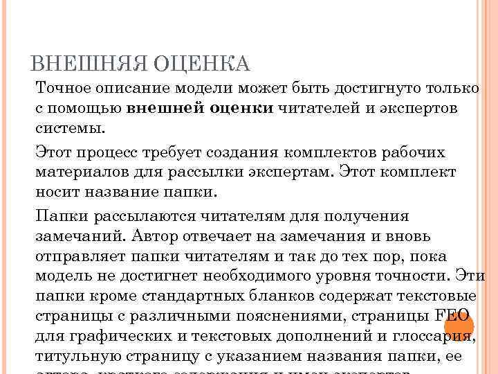 ВНЕШНЯЯ ОЦЕНКА Точное описание модели может быть достигнуто только с помощью внешней оценки читателей