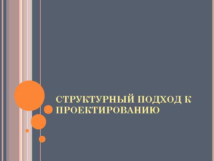 СТРУКТУРНЫЙ ПОДХОД К ПРОЕКТИРОВАНИЮ 
