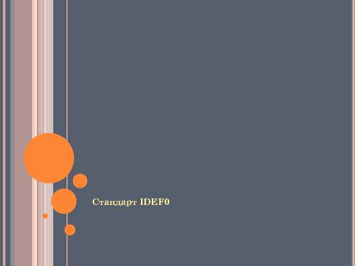 Стандарт IDEF 0 