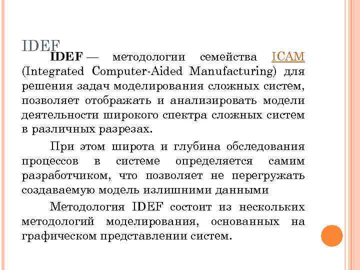 IDEF — методологии семейства ICAM (Integrated Computer-Aided Manufacturing) для решения задач моделирования сложных систем,