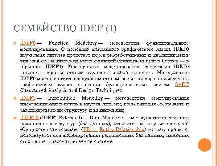 СЕМЕЙСТВО IDEF (1) IDEF 0 — Function Modeling — методология функционального моделирования. С помощью