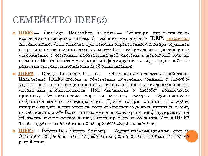 СЕМЕЙСТВО IDEF(3) IDEF 5 — Ontology Description Capture — Стандарт онтологического исследования сложных систем.