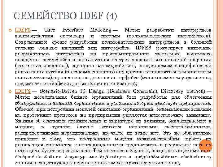 СЕМЕЙСТВО IDEF (4) IDEF 8 — User Interface Modeling — Метод разработки интерфейсов взаимодействия