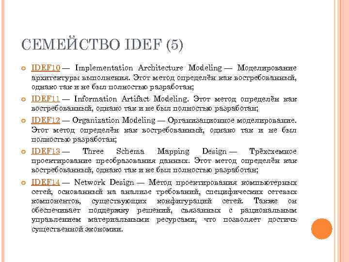 СЕМЕЙСТВО IDEF (5) IDEF 10 — Implementation Architecture Modeling — Моделирование архитектуры выполнения. Этот