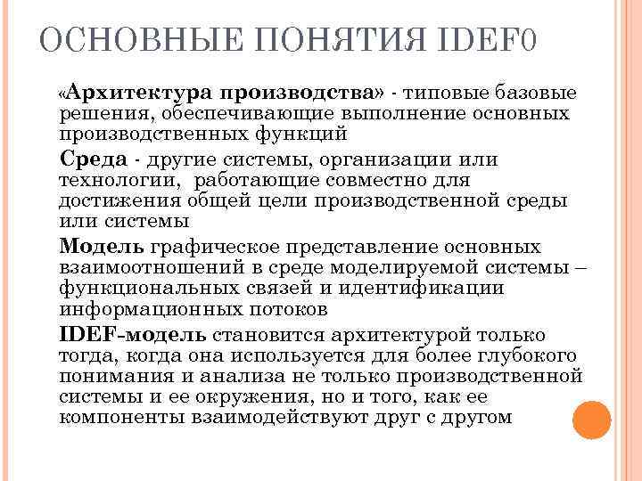 ОСНОВНЫЕ ПОНЯТИЯ IDEF 0 производства» - типовые базовые решения, обеспечивающие выполнение основных производственных функций