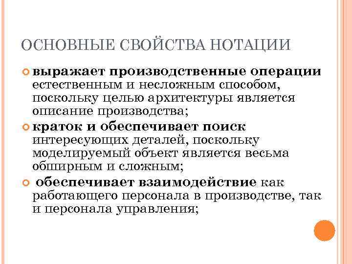 ОСНОВНЫЕ СВОЙСТВА НОТАЦИИ выражает производственные операции естественным и несложным способом, поскольку целью архитектуры является