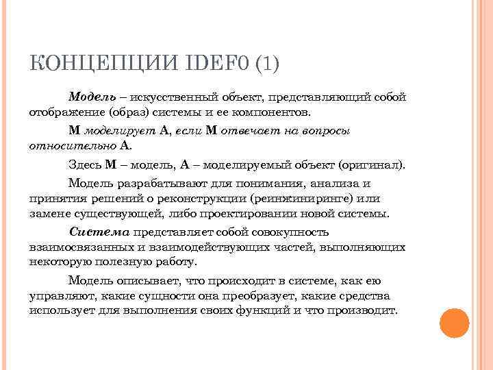 КОНЦЕПЦИИ IDEF 0 (1) Модель – искусственный объект, представляющий собой отображение (образ) системы и