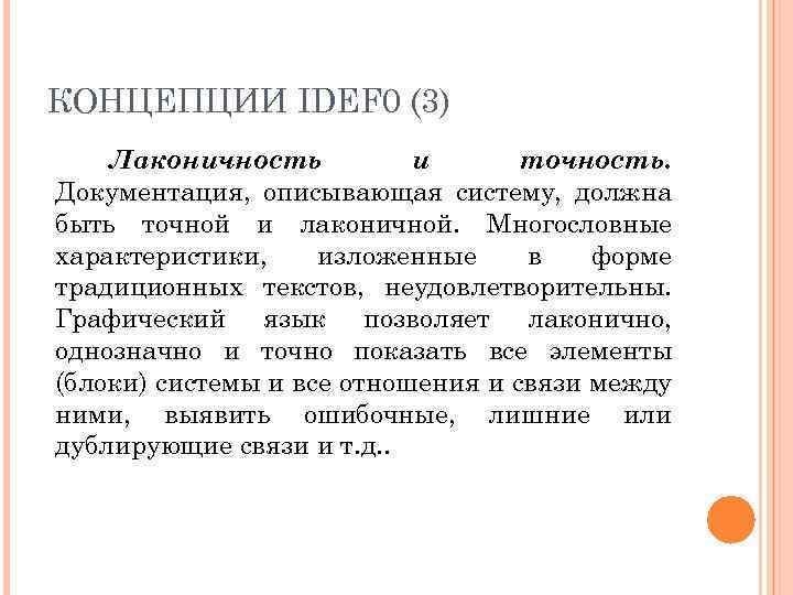 КОНЦЕПЦИИ IDEF 0 (3) Лаконичность и точность. Документация, описывающая систему, должна быть точной и