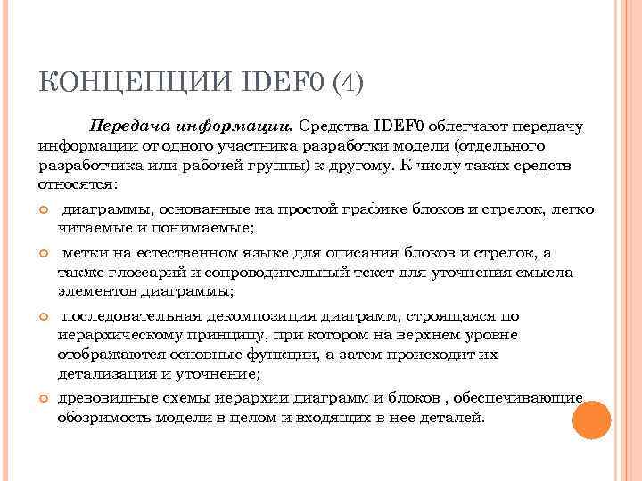 КОНЦЕПЦИИ IDEF 0 (4) Передача информации. Средства IDEF 0 облегчают передачу информации от одного
