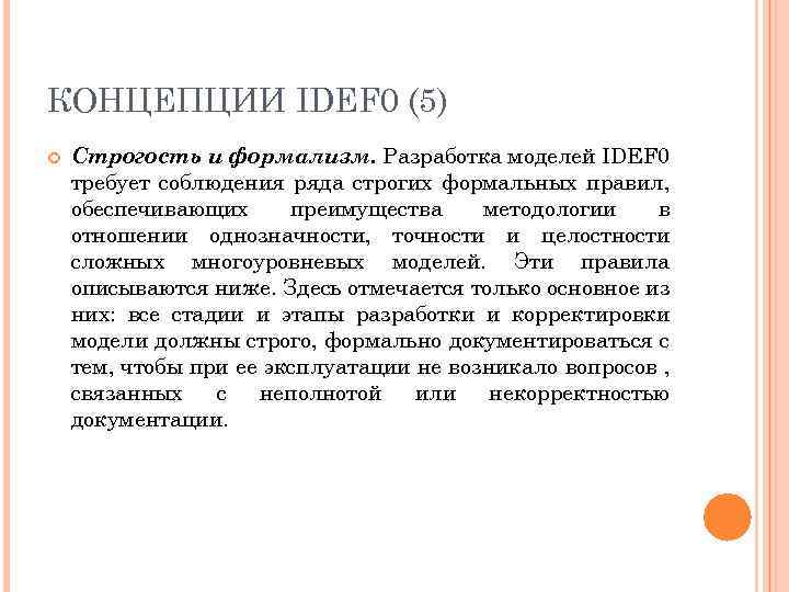 КОНЦЕПЦИИ IDEF 0 (5) Строгость и формализм. Разработка моделей IDEF 0 требует соблюдения ряда