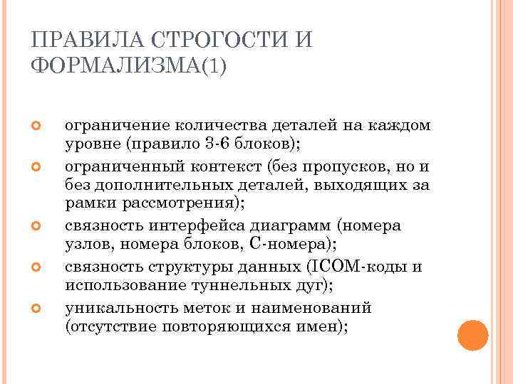 ПРАВИЛА СТРОГОСТИ И ФОРМАЛИЗМА(1) ограничение количества деталей на каждом уровне (правило 3 -6 блоков);