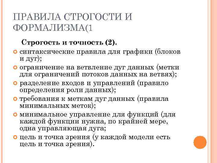 ПРАВИЛА СТРОГОСТИ И ФОРМАЛИЗМА(1 Строгость и точность (2). синтаксические правила для графики (блоков и