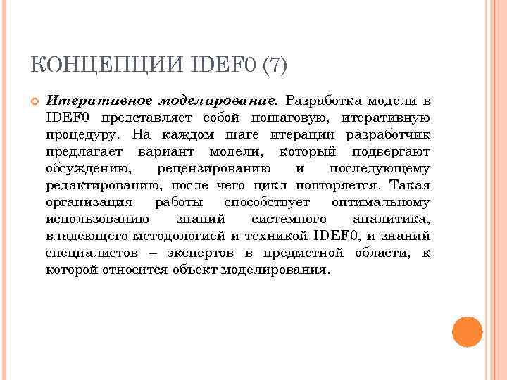 КОНЦЕПЦИИ IDEF 0 (7) Итеративное моделирование. Разработка модели в IDEF 0 представляет собой пошаговую,