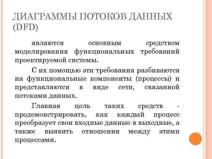 ДИАГРАММЫ ПОТОКОВ ДАННЫХ (DFD) являются основным средством моделирования функциональных требований проектируемой системы. С их