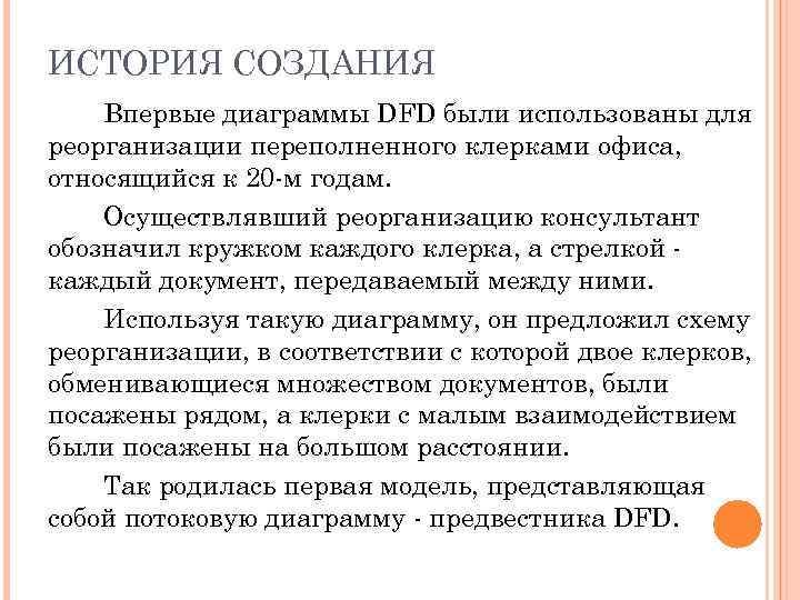 ИСТОРИЯ СОЗДАНИЯ Впервые диаграммы DFD были использованы для реорганизации переполненного клерками офиса, относящийся к