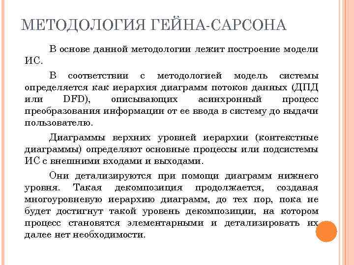 МЕТОДОЛОГИЯ ГЕЙНА-САРСОНА ИС. В основе данной методологии лежит построение модели В соответствии с методологией