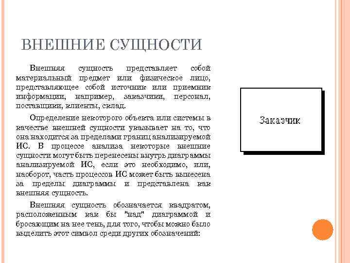 ВНЕШНИЕ СУЩНОСТИ Внешняя сущность представляет собой материальный предмет или физическое лицо, представляющее собой источник