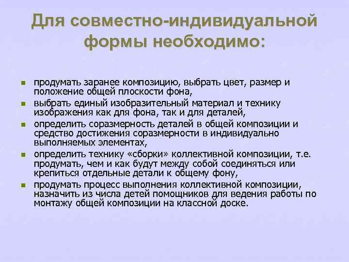 Для совместно-индивидуальной формы необходимо: n n n продумать заранее композицию, выбрать цвет, размер и