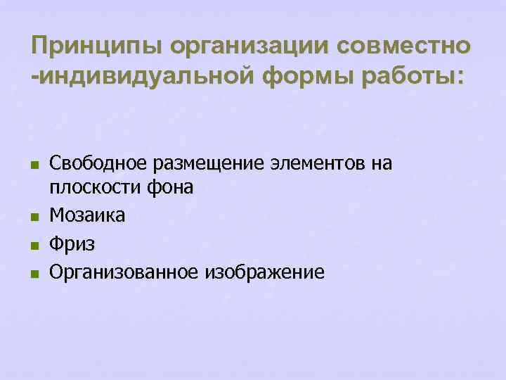 Принципы организации совместно -индивидуальной формы работы: n n Свободное размещение элементов на плоскости фона