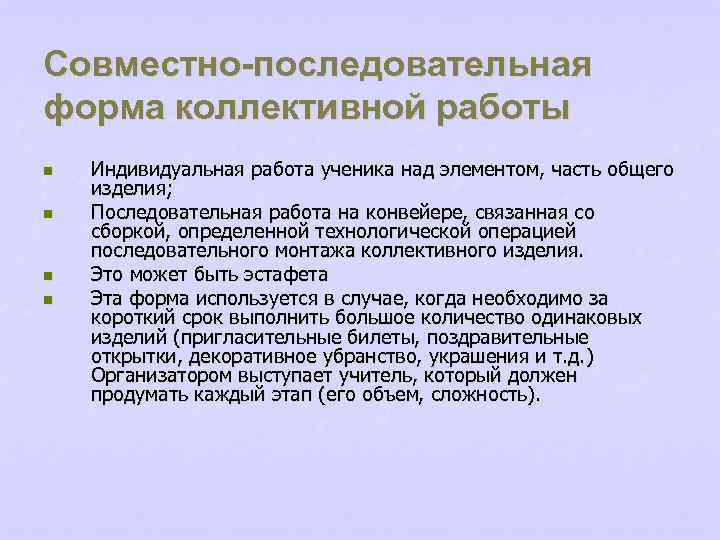 Совместно-последовательная форма коллективной работы n n Индивидуальная работа ученика над элементом, часть общего изделия;