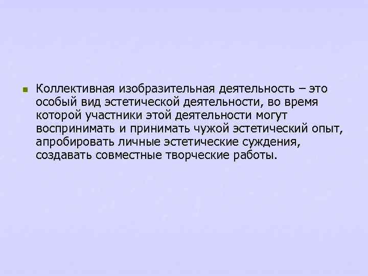 n Коллективная изобразительная деятельность – это особый вид эстетической деятельности, во время которой участники