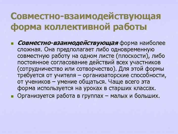 Совместно-взаимодействующая форма коллективной работы n n Совместно-взаимодействующая форма наиболее сложная. Она предполагает либо одновременную