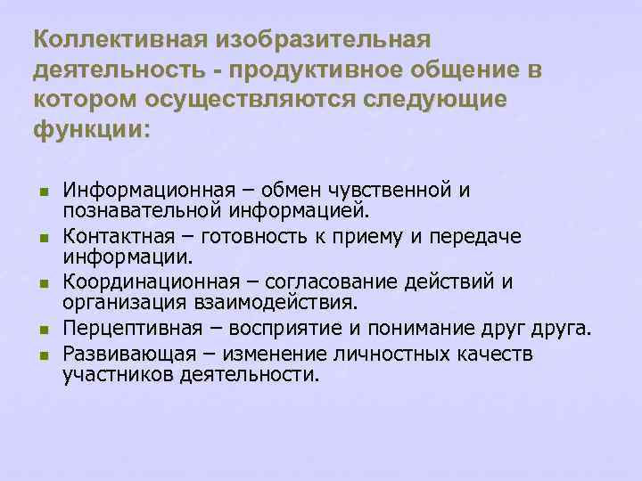 Коллективная изобразительная деятельность - продуктивное общение в котором осуществляются следующие функции: n n n