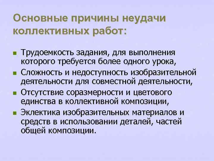 Основные причины неудачи коллективных работ: n n Трудоемкость задания, для выполнения которого требуется более