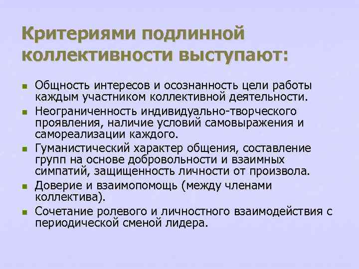 Критериями подлинной коллективности выступают: n n n Общность интересов и осознанность цели работы каждым