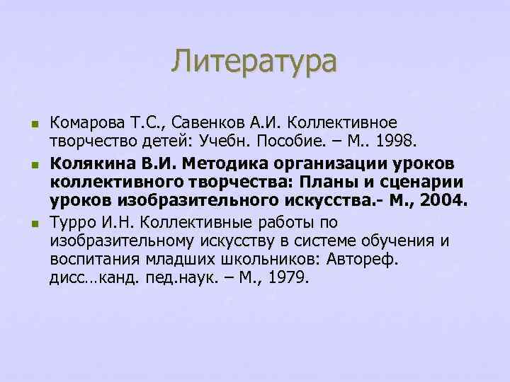 Литература n n n Комарова Т. С. , Савенков А. И. Коллективное творчество детей: