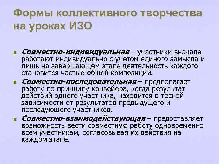 Формы коллективного творчества на уроках ИЗО n n n Совместно-индивидуальная – участники вначале работают