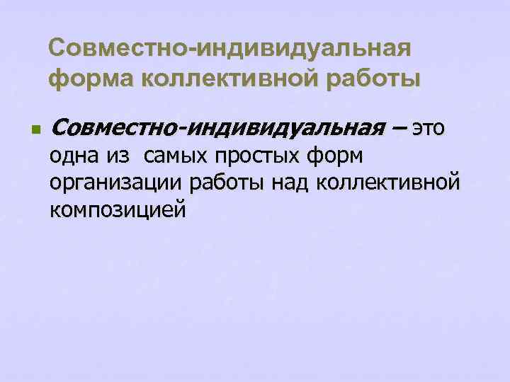 Совместно-индивидуальная форма коллективной работы n Совместно-индивидуальная – это одна из самых простых форм организации