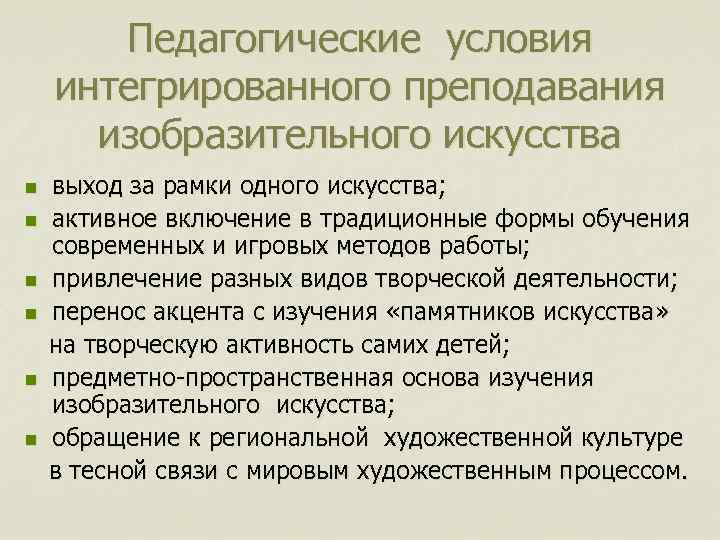 Педагогические условия интегрированного преподавания изобразительного искусства n n n выход за рамки одного искусства;