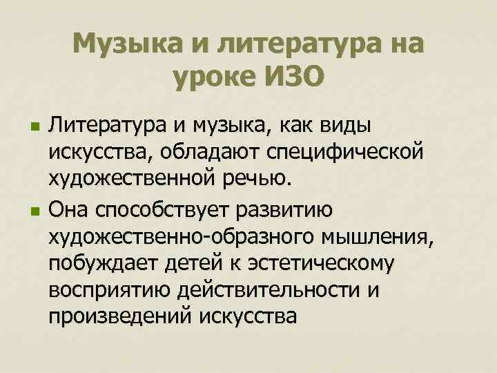 Музыка и литература на уроке ИЗО n n Литература и музыка, как виды искусства,