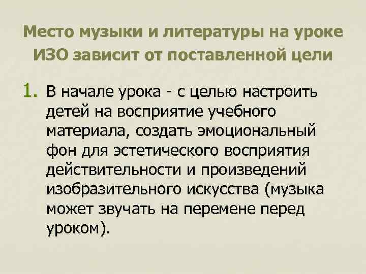 Место музыки и литературы на уроке ИЗО зависит от поставленной цели 1. В начале