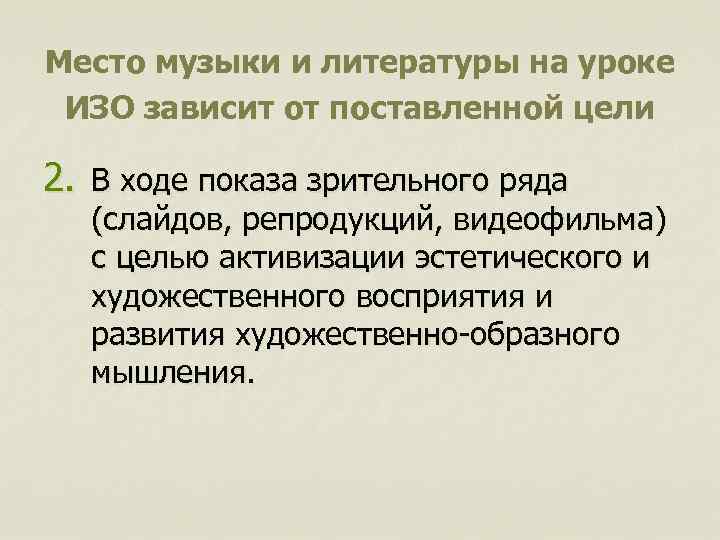 Место музыки и литературы на уроке ИЗО зависит от поставленной цели 2. В ходе