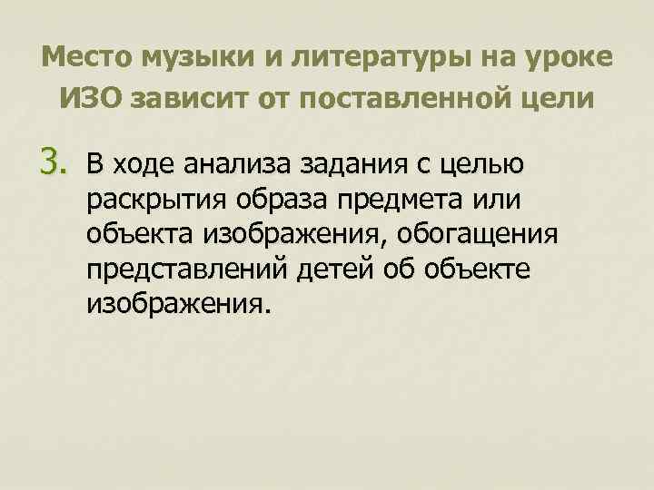 Место музыки и литературы на уроке ИЗО зависит от поставленной цели 3. В ходе