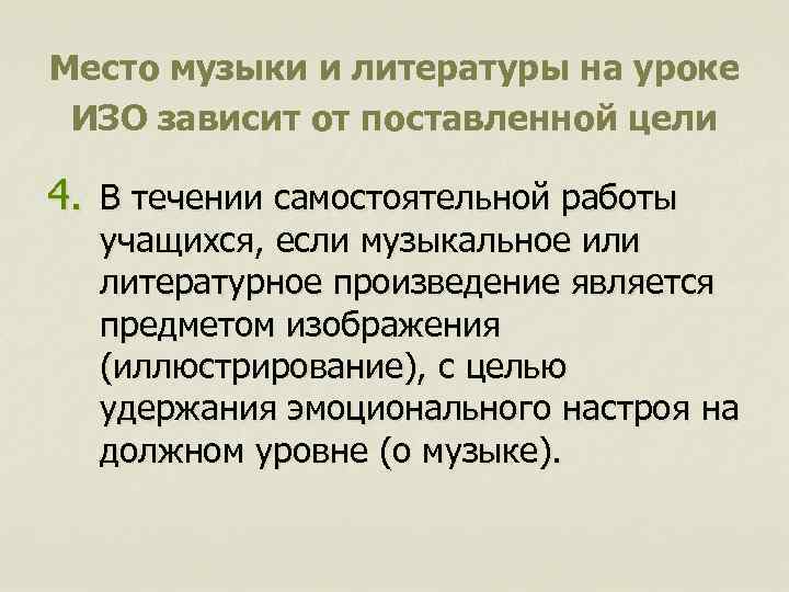 Место музыки и литературы на уроке ИЗО зависит от поставленной цели 4. В течении